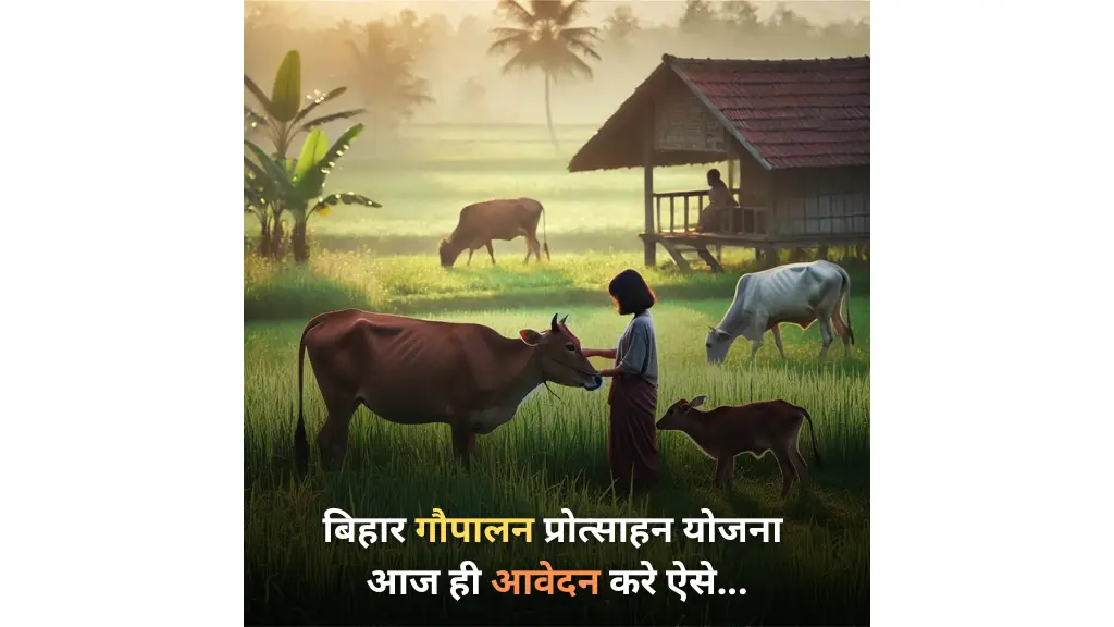 Bihar Gaupalan Protsahan Yojana 