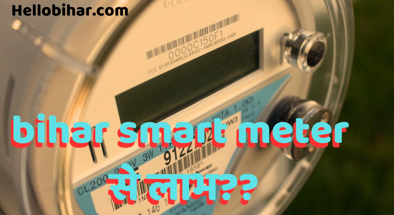 bihar smart meter se labh