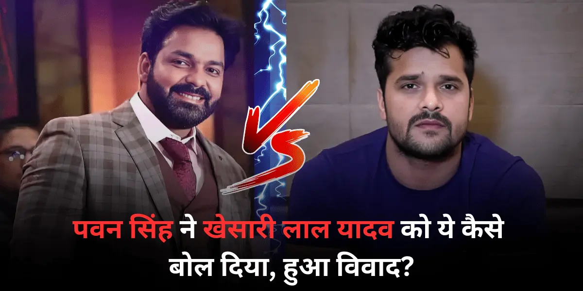 pawan singh aur khesari lal ke bich kyo hai vivad