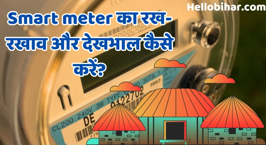 smart meter ka dekhbhal