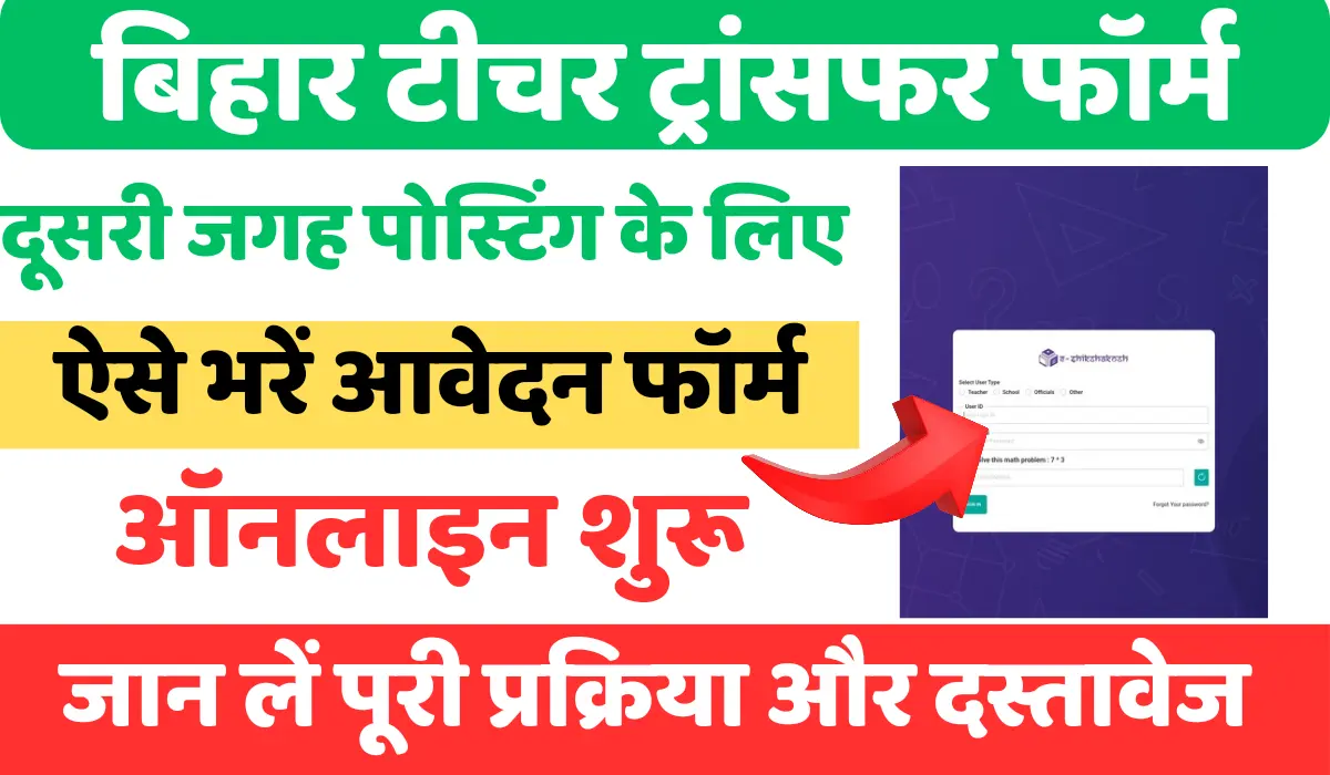 Bihar Teacher Transfer Online Application