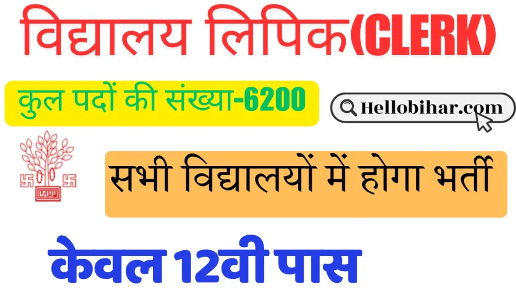 Bihar Vidyalaya Lipik-Vacancy