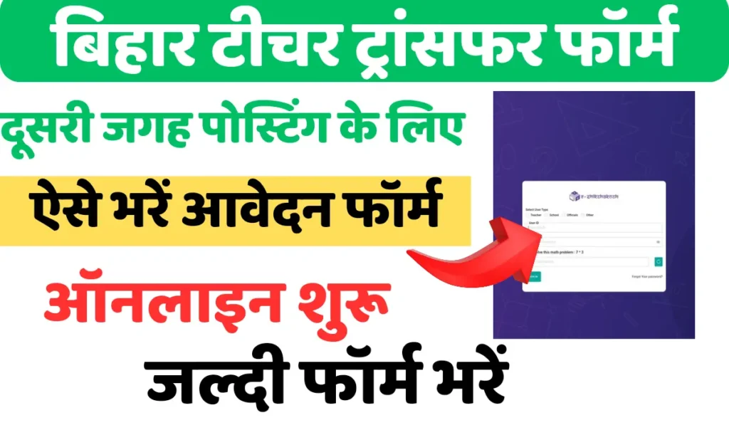 Bihar Teacher Transfer Online Application