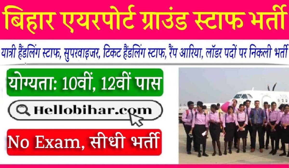 Bihar Airport Ground Staff Vacancy 2025