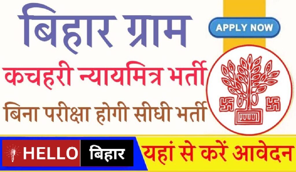 Bihar Gram Kachahari Nyaya Mitra Vacancy 2025