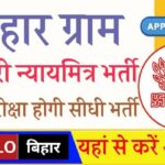 Bihar Gram Kachahari Nyaya Mitra Vacancy 2025