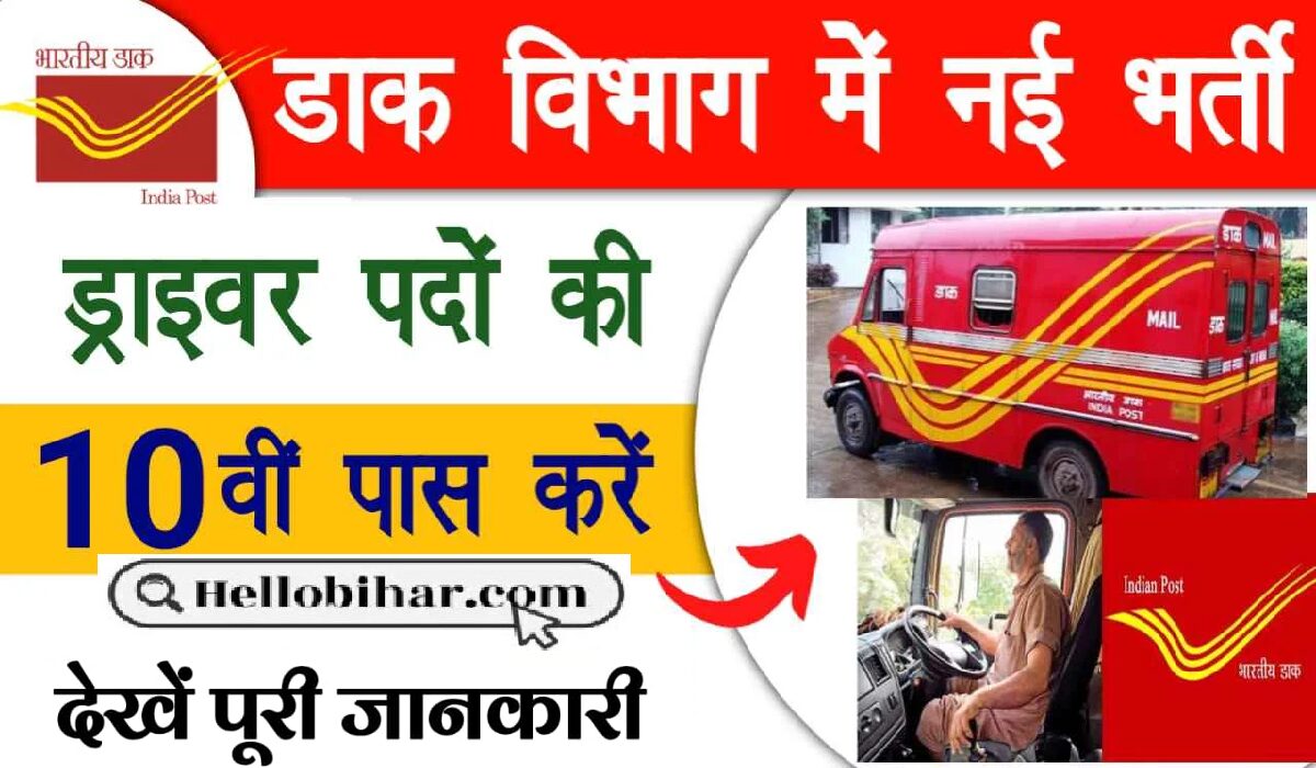 Bihar Post Office Car Driver Vacancy 2025