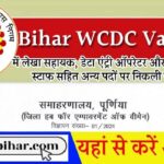 Bihar WCDC Vacancy 2025