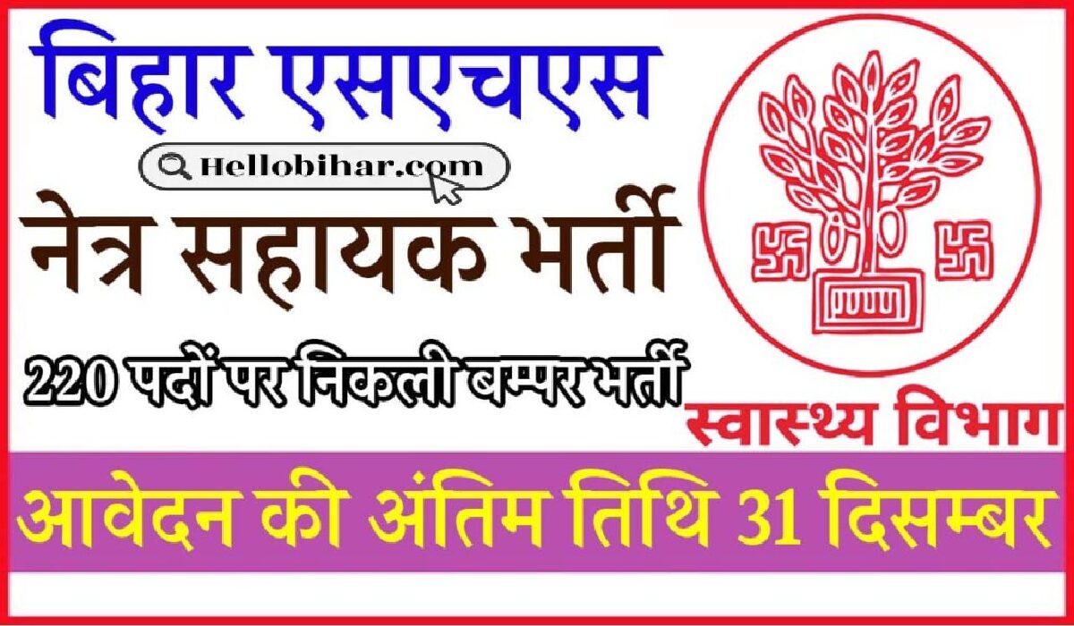 SHS Bihar Ophthalmic Assistant Vacancy 2025