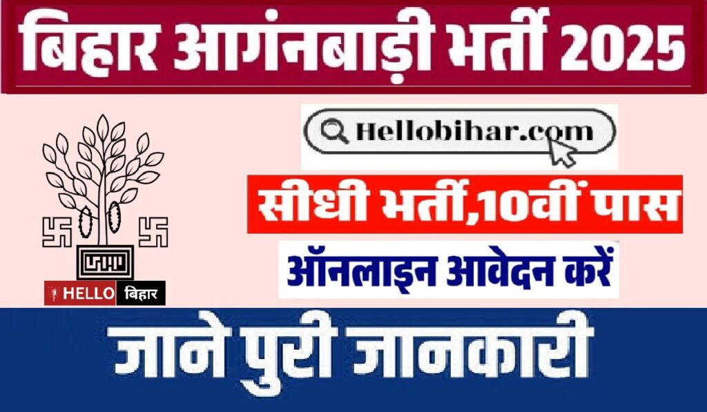 Bihar Anganwadi Recruitment 2025